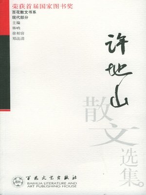 cover image of 许地山散文选集（Prose Anthology of Xu Dishan）
